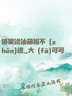 爆笑修仙萌狐不準(zhǔn)逃