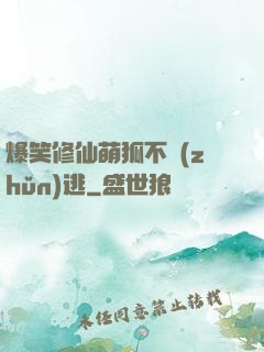 爆笑修仙萌狐不準(zhǔn)逃