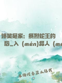 爆笑冤家：暴烈蛇王的寵后