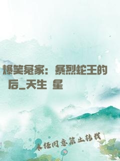 爆笑冤家：暴烈蛇王的寵后