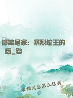 爆笑冤家：暴烈蛇王的寵后