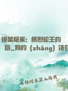 爆笑冤家：暴烈蛇王的寵后