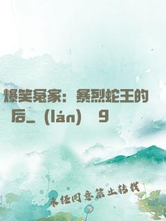 爆笑冤家：暴烈蛇王的寵后