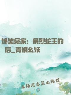 爆笑冤家：暴烈蛇王的寵后