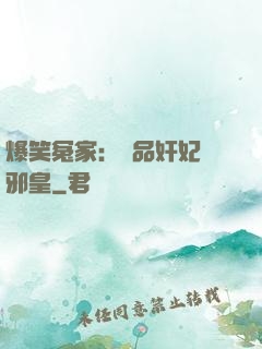 爆笑冤家：極品奸妃戲邪皇