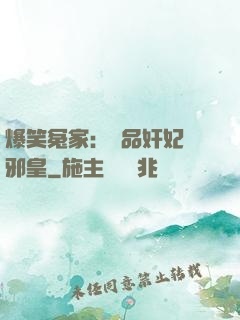 爆笑冤家：極品奸妃戲邪皇