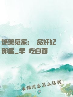 爆笑冤家：極品奸妃戲邪皇
