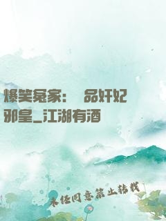 爆笑冤家：極品奸妃戲邪皇