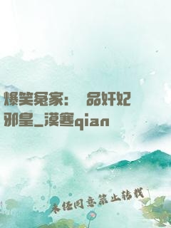 爆笑冤家：極品奸妃戲邪皇
