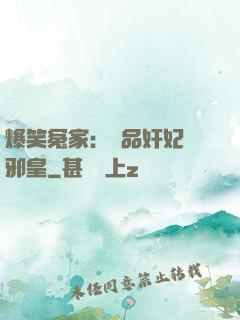 爆笑冤家：極品奸妃戲邪皇