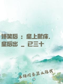 爆笑后宮：皇上爬床，皇后出墻