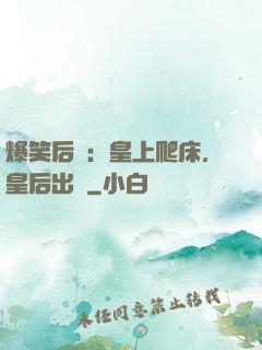 爆笑后宮：皇上爬床，皇后出墻