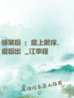 爆笑后宮：皇上爬床，皇后出墻