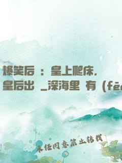 爆笑后宮：皇上爬床，皇后出墻