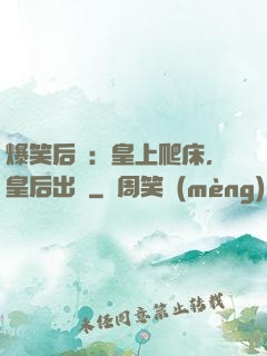 爆笑后宮：皇上爬床，皇后出墻
