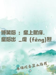 爆笑后宮：皇上爬床，皇后出墻