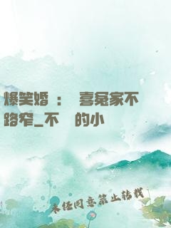 爆笑婚約：歡喜冤家不路窄