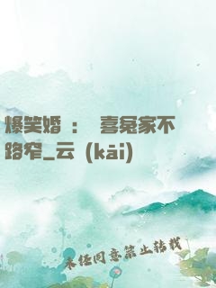 爆笑婚約：歡喜冤家不路窄