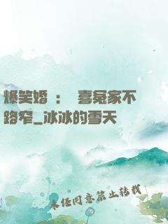 爆笑婚約：歡喜冤家不路窄