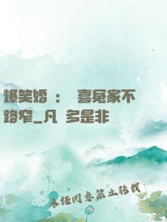 爆笑婚約：歡喜冤家不路窄