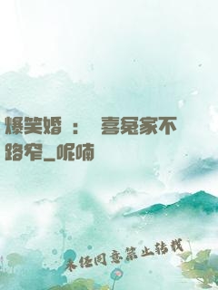 爆笑婚約：歡喜冤家不路窄