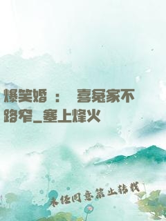 爆笑婚約：歡喜冤家不路窄