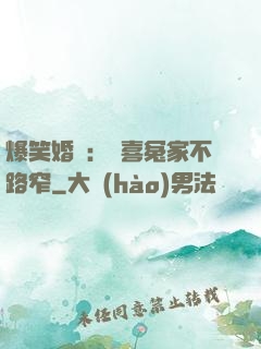 爆笑婚約：歡喜冤家不路窄