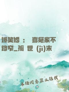 爆笑婚約：歡喜冤家不路窄