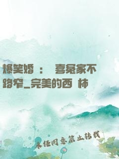 爆笑婚約：歡喜冤家不路窄