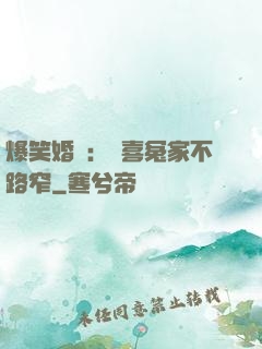 爆笑婚約：歡喜冤家不路窄