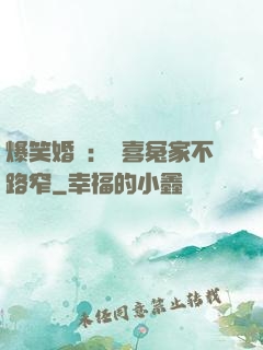 爆笑婚約：歡喜冤家不路窄