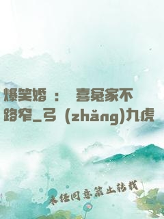爆笑婚約：歡喜冤家不路窄
