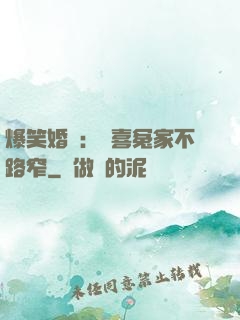 爆笑婚約：歡喜冤家不路窄