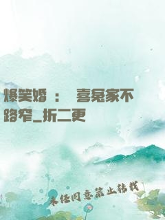 爆笑婚約：歡喜冤家不路窄
