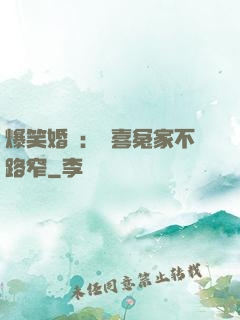 爆笑婚約：歡喜冤家不路窄