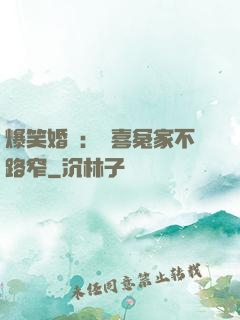 爆笑婚約：歡喜冤家不路窄