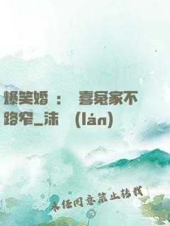 爆笑婚約：歡喜冤家不路窄