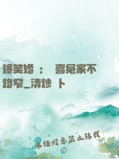 爆笑婚約：歡喜冤家不路窄