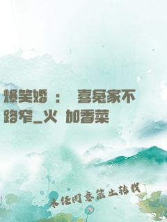 爆笑婚約：歡喜冤家不路窄