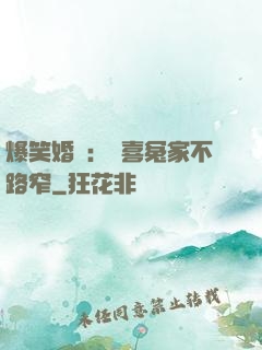 爆笑婚約：歡喜冤家不路窄