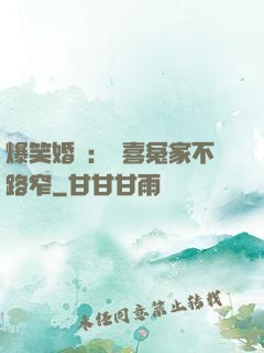 爆笑婚約：歡喜冤家不路窄