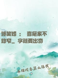 爆笑婚約：歡喜冤家不路窄