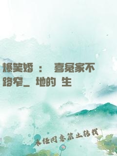 爆笑婚約：歡喜冤家不路窄