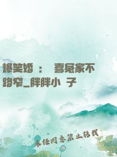 爆笑婚約：歡喜冤家不路窄