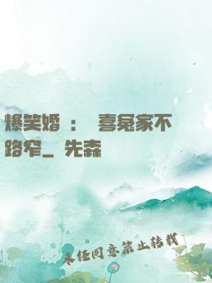 爆笑婚約：歡喜冤家不路窄