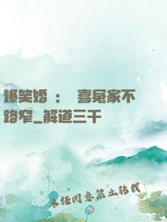 爆笑婚約：歡喜冤家不路窄