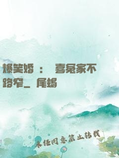 爆笑婚約：歡喜冤家不路窄