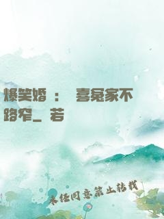 爆笑婚約：歡喜冤家不路窄