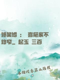 爆笑婚約：歡喜冤家不路窄