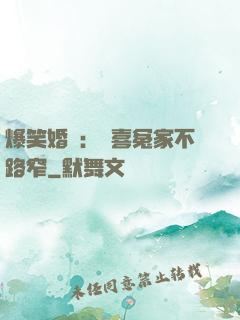 爆笑婚約：歡喜冤家不路窄
